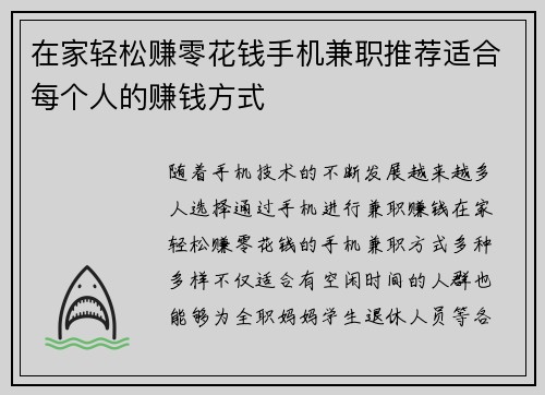 在家轻松赚零花钱手机兼职推荐适合每个人的赚钱方式
