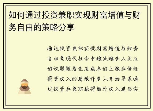 如何通过投资兼职实现财富增值与财务自由的策略分享